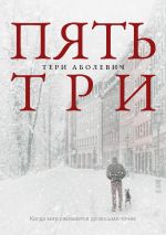 Скачать книгу Пять/три автора Тери Аболевич