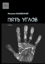 Скачать книгу Пять углов. Стихи автора Михаил Каневский