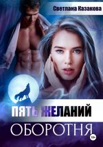 Скачать книгу Пять желаний оборотня автора Светлана Казакова