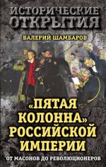 Скачать книгу «Пятая колонна» Российской империи. От масонов до революционеров автора Валерий Шамбаров