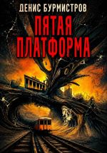 Новая книга Пятая платформа автора Денис Бурмистров