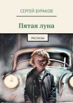 Скачать книгу Пятая луна. Рассказы автора Сергей Бураков