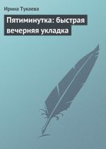 Скачать книгу Пятиминутка: быстрая вечерняя укладка автора Ирина Тукаева