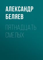 Скачать книгу Пятнадцать смелых автора Александр Беляев
