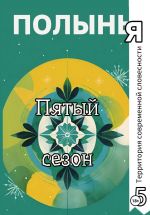 Скачать книгу Пятый сезон автора А. Виардо