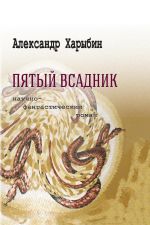 Скачать книгу Пятый всадник автора Александр Харыбин