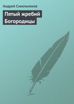 Скачать книгу Пятый жребий Богородицы автора Андрей Синельников