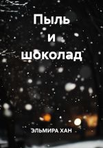 Скачать книгу Пыль и шоколад автора Эльмира Хан