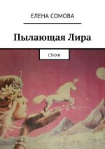 Скачать книгу Пылающая Лира. Стихи автора Елена Сомова