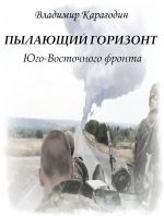 Скачать книгу Пылающий горизонт Юго-Восточного фронта автора Владимир Карагодин