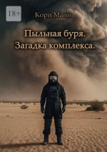 Скачать книгу Пыльная буря. Загадка комплекса автора Кори Манн