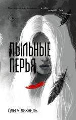 Скачать книгу Пыльные перья автора Ольга Дехнель