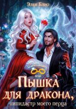 Скачать книгу Пышка для дракона. Пипидастр моего перца автора Элен Блио