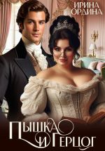 Скачать книгу Пышка и Герцог автора Ирина Ордина