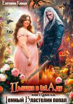 Скачать книгу Пышка в (с)Аду, или Кажется, Темный Властелин попал автора Екатерина Кариди