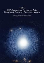 Скачать книгу QSF: Открытие и раскрытие тайн уникальной формулы в квантовой физике. Исследование и применение автора ИВВ