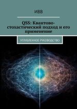 Скачать книгу QSS: Квантово-стохастический подход и его применение. Углубленное руководство автора ИВВ