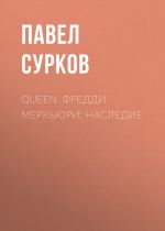 Скачать книгу Queen. Фредди Меркьюри: наследие автора Павел Сурков
