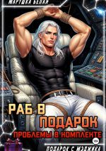 Скачать книгу Раб в подарок. Проблемы в комплекте автора Марушка Белая