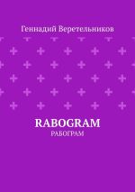 Скачать книгу RABOGRAM. Рабограм автора Геннадий Веретельников