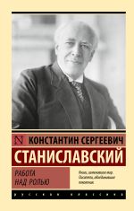 Новая книга Работа над ролью автора Константин Станиславский