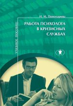 Скачать книгу Работа психолога в кризисных службах автора Ирина Пономарева