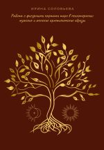 Скачать книгу Работа с фигурными картами таро в психотерапии: мужские и женские архетипические образы автора Ирина Соловьёва