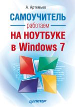 Скачать книгу Работаем на ноутбуке в Windows 7. Самоучитель автора Алексей Артемьев