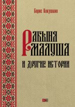 Скачать книгу Рабыня Малуша и другие истории автора Борис Кокушкин