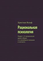 Скачать книгу Рациональная психология. Раздел 1. О человеческой душе в общем и о способности познания в частности автора Христиан Вольф