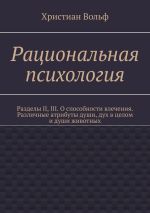 Скачать книгу Рациональная психология. Разделы II, III. О способности влечения. Различные атрибуты души, дух в целом и души животных автора Христиан Вольф