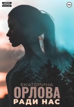 Скачать книгу Ради нас автора Екатерина Орлова