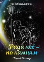 Скачать книгу Ради неё – по камням автора Евгений Крэмер