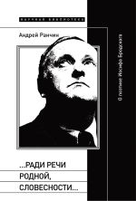 Скачать книгу «…Ради речи родной, словесности…» О поэтике Иосифа Бродского автора Андрей Ранчин