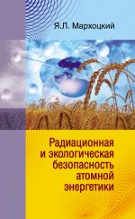 Скачать книгу Радиационная и экологическая безопасность атомной энергетики автора Ян Мархоцкий