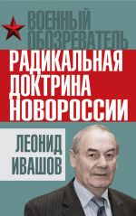 Скачать книгу Радикальная доктрина Новороссии автора Леонид Ивашов