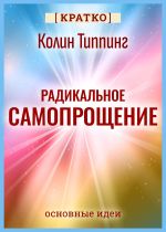 Скачать книгу Радикальное Самопрощение. Прямой путь к подлинному приятию себя. Колин Типпинг. Кратко автора Культур-Мультур