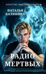 Скачать книгу Радио мертвых автора Наталья Калинина