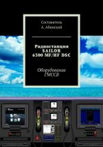 Скачать книгу Радиостанция SAILOR6300 MF/HF DSC. Оборудование ГМССБ автора Андрей Абинский