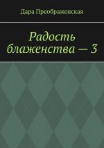 Скачать книгу Радость блаженства – 3 автора Дара Преображенская