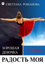 Скачать книгу Радость моя автора Светлана Романова