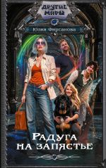 Скачать книгу Радуга на запястье автора Юлия Фирсанова