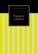 Скачать книгу Радуга смеха автора Евгений Шмигирилов