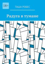 Скачать книгу Радуга в тумане автора Таша Робес