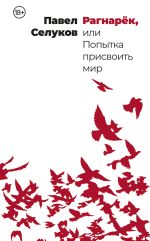 Скачать книгу Рагнарёк, или Попытка присвоить мир автора Павел Селуков