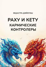 Новая книга Раху и Кету: кармические контролёры автора Vedastra Jyotish