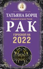 Скачать книгу Рак. Гороскоп на 2022 год автора Татьяна Борщ