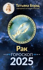 Новая книга Рак. Гороскоп на 2025 год автора Татьяна Борщ