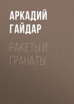 Скачать книгу Ракеты и гранаты автора Аркадий Гайдар
