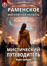 Скачать книгу Раменское. Московская область. Мистический путеводитель автора Борис Шабрин